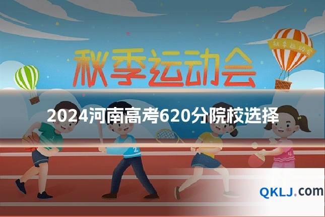 2024河南高考620分院校选择