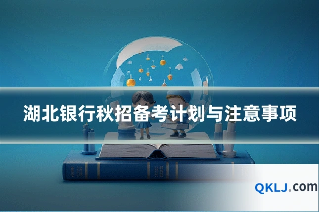 湖北银行秋招备考计划与注意事项