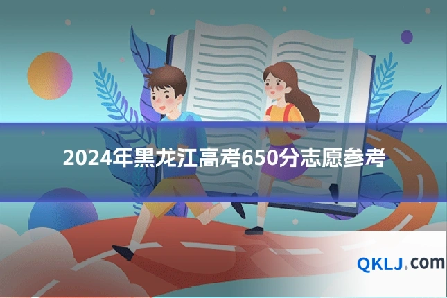 2024年黑龙江高考650分志愿参考