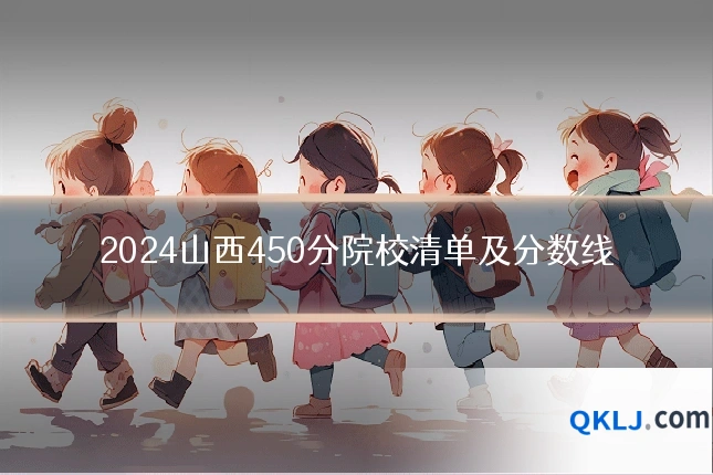 2024山西450分院校清单及分数线
