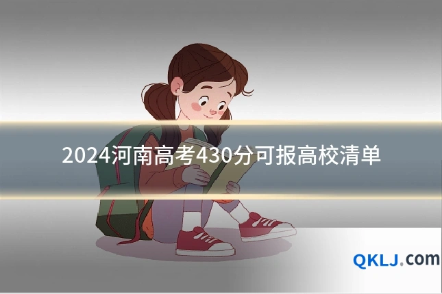 2024河南高考430分可报高校清单