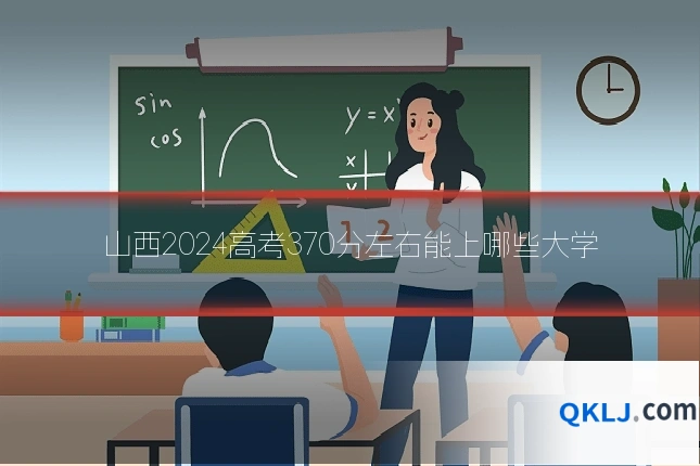 山西2024高考370分左右能上哪些大学
