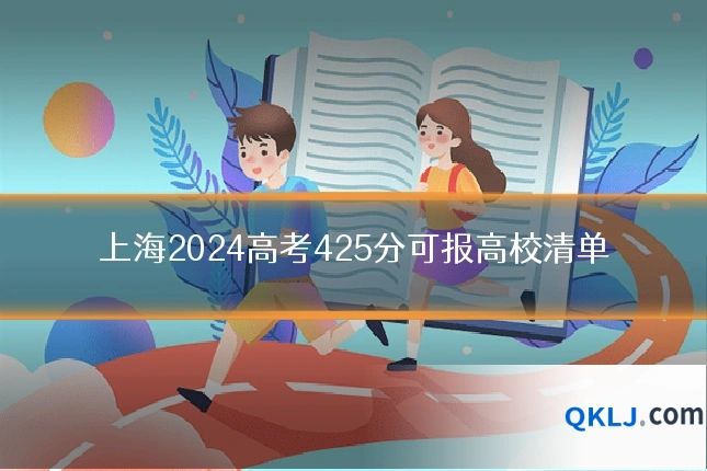 上海2024高考425分可报高校清单
