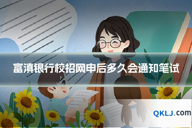 富滇银行校招网申后多久会通知笔试