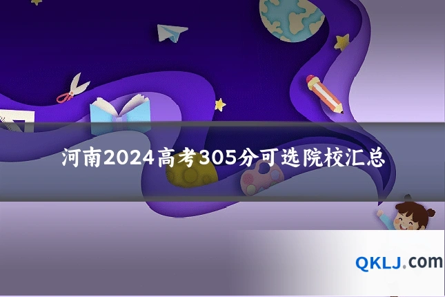 河南2024高考305分可选院校汇总