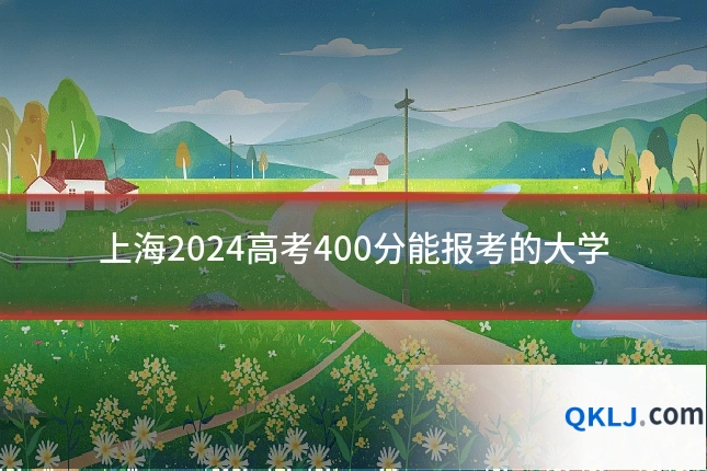 上海2024高考400分能报考的大学