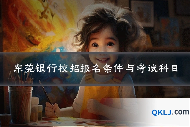 东莞银行校招报名条件与考试科目