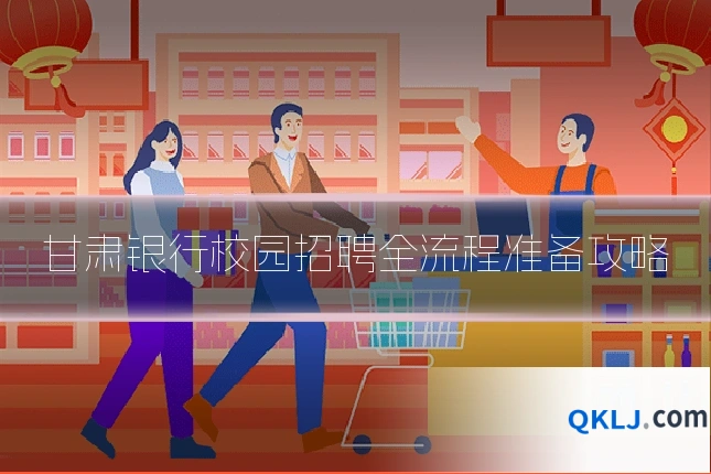 甘肃银行校园招聘全流程准备攻略