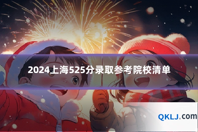 2024上海525分录取参考院校清单