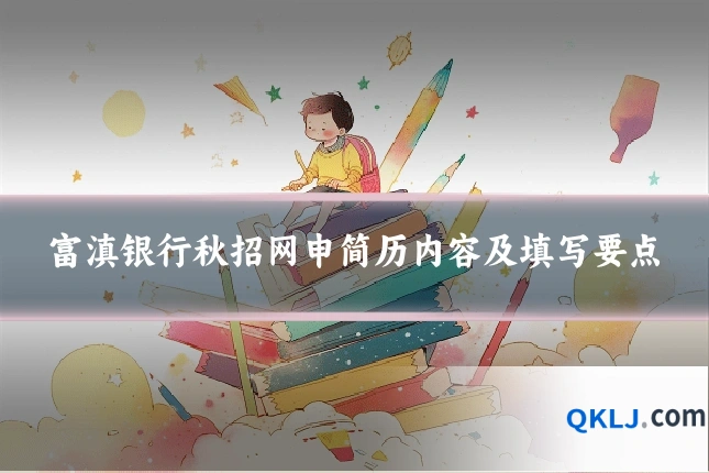 富滇银行秋招网申简历内容及填写要点
