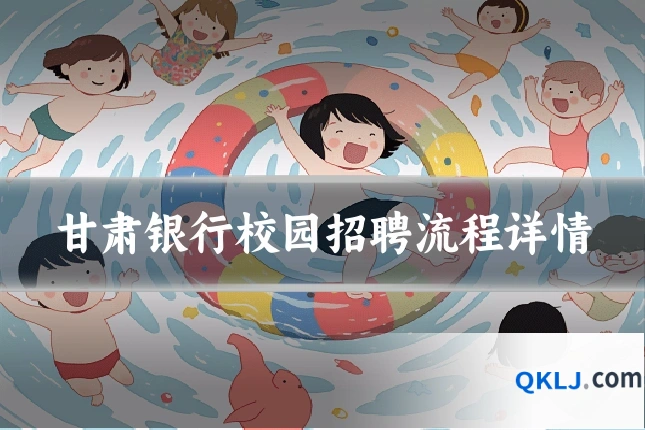甘肃银行校园招聘流程详情