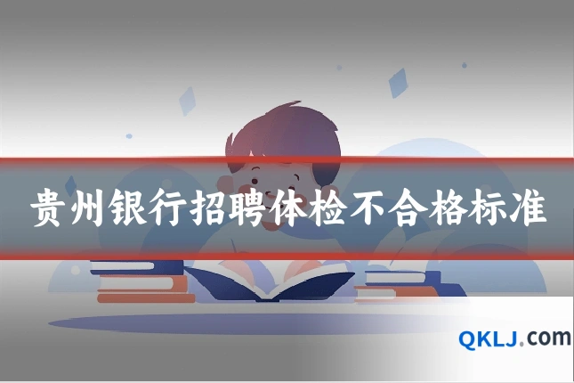 贵州银行招聘体检不合格标准