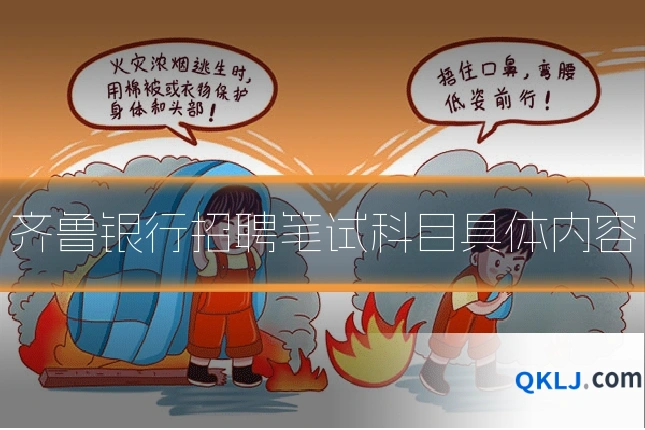 齐鲁银行招聘笔试科目具体内容