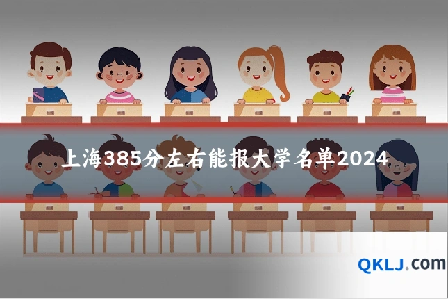 上海385分左右能报大学名单2024