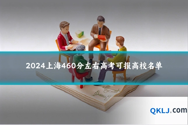 2024上海460分左右高考可报高校名单