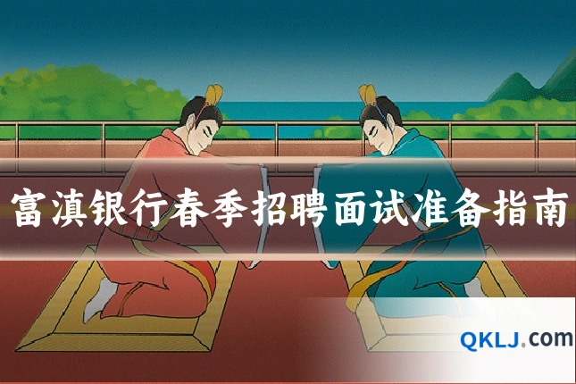 富滇银行春季招聘面试准备指南