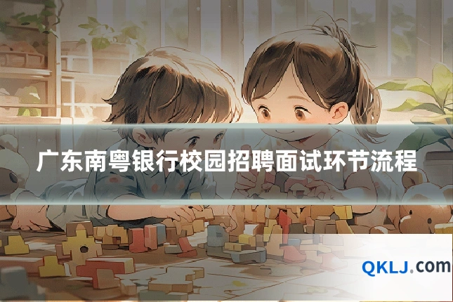 广东南粤银行校园招聘面试环节流程