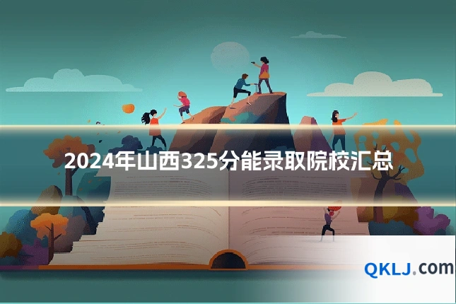 2024年山西325分能录取院校汇总