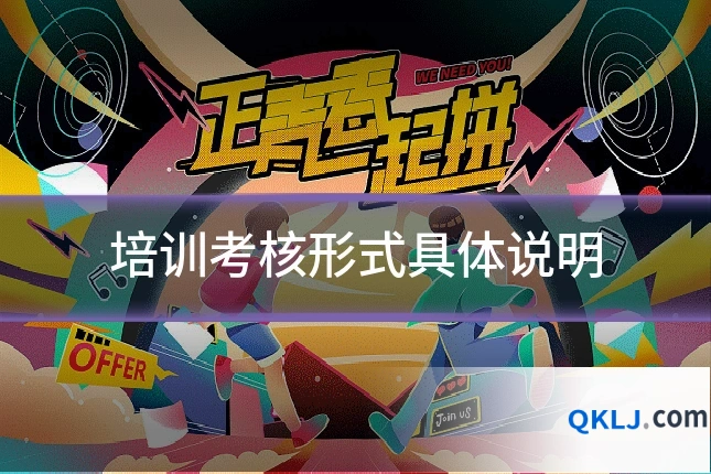培训考核形式具体说明
