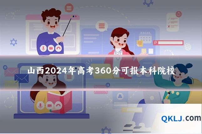 山西2024年高考360分可报本科院校