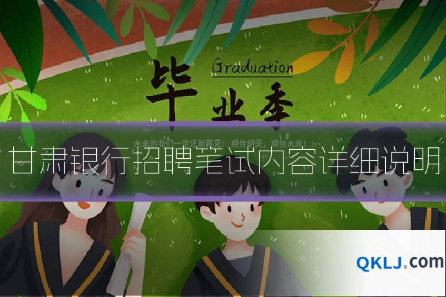甘肃银行招聘笔试内容详细说明