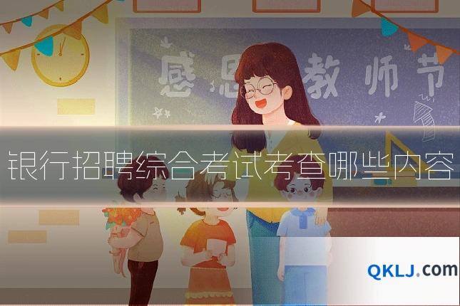 银行招聘综合考试考查哪些内容