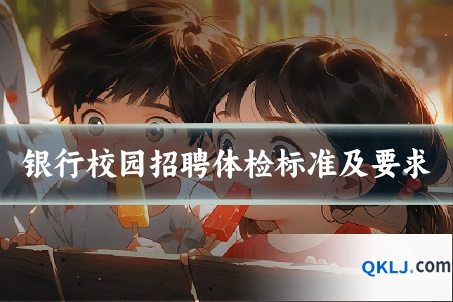 银行校园招聘体检标准及要求