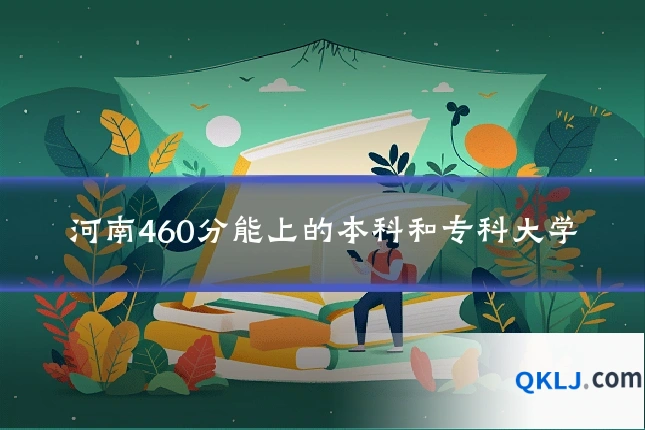 河南460分能上的本科和专科大学
