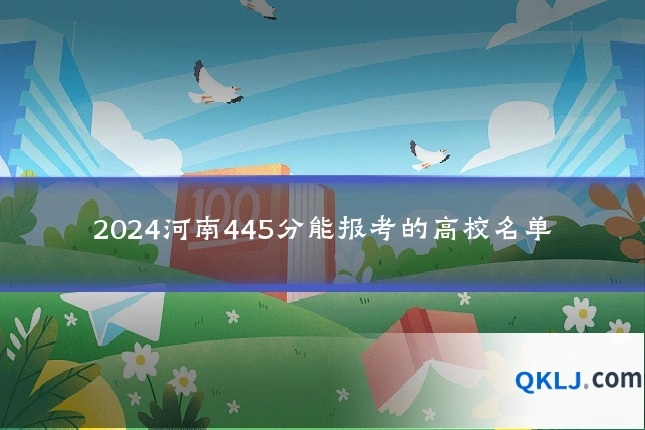 2024河南445分能报考的高校名单