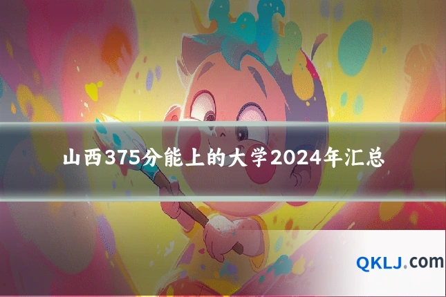 山西375分能上的大学2024年汇总