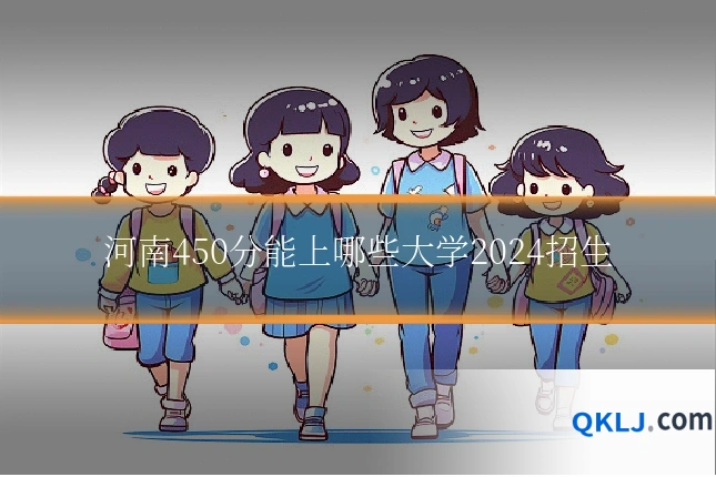 河南450分能上哪些大学2024招生