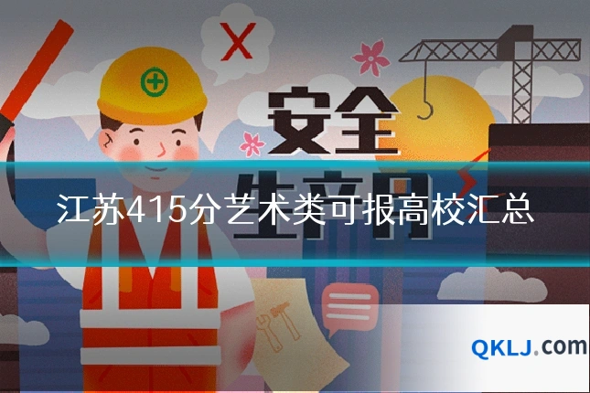 江苏415分艺术类可报高校汇总