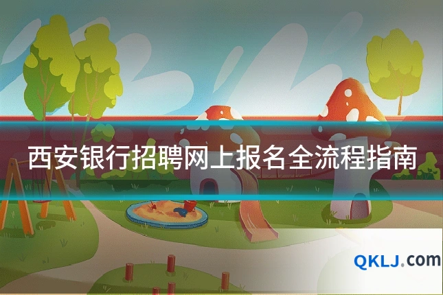 西安银行招聘网上报名全流程指南