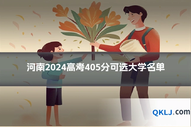 河南2024高考405分可选大学名单