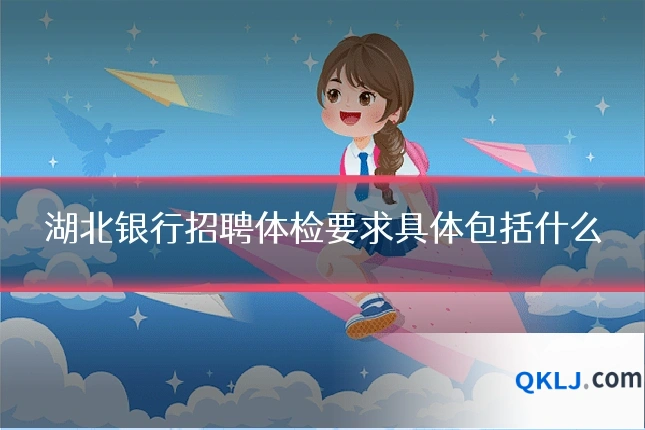 湖北银行招聘体检要求具体包括什么