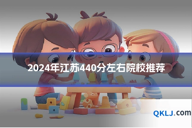 2024年江苏440分左右院校推荐