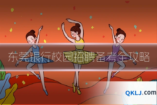 东莞银行校园招聘备考全攻略