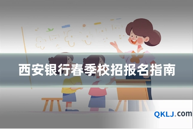 西安银行春季校招报名指南