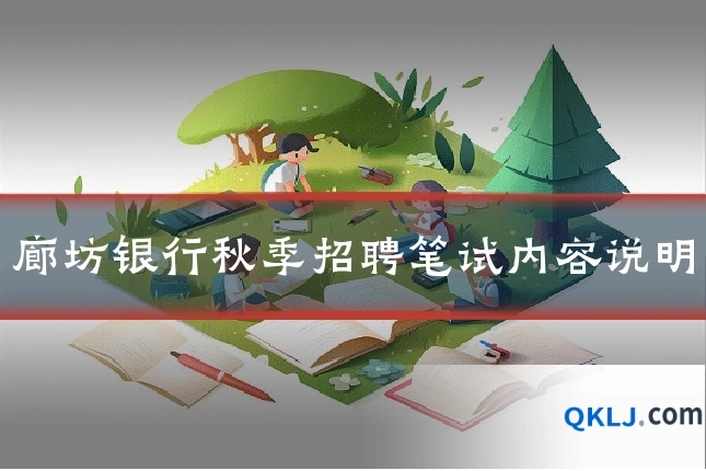 廊坊银行秋季招聘笔试内容说明