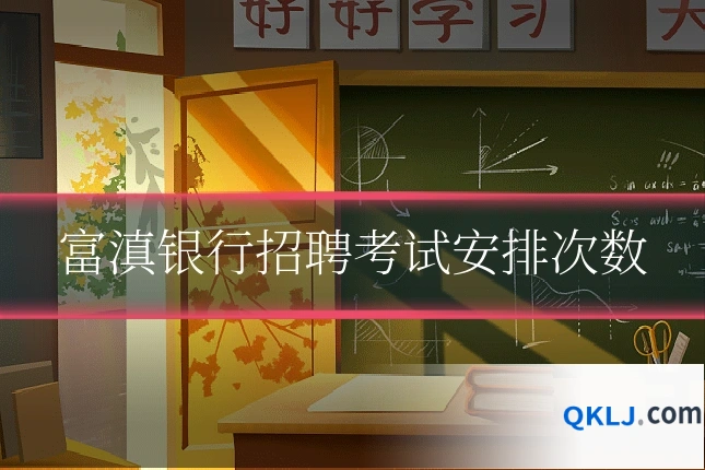 富滇银行招聘考试安排次数