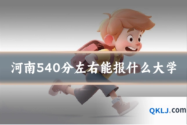 河南540分左右能报什么大学