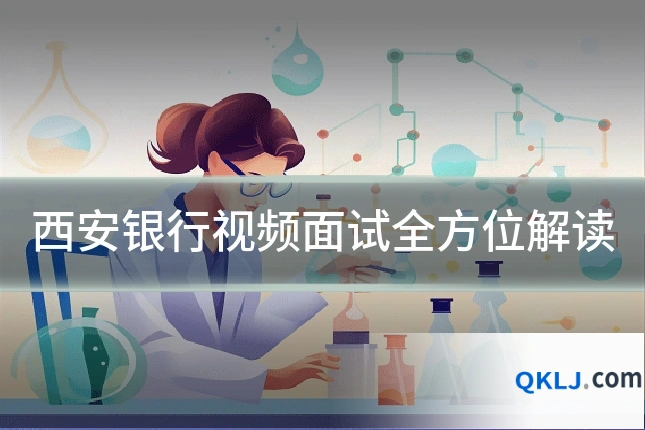 西安银行视频面试全方位解读