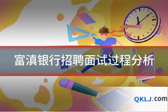 富滇银行招聘面试过程分析