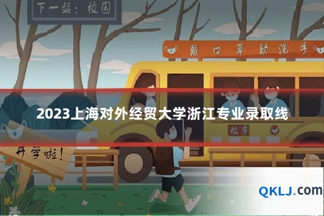 2023上海对外经贸大学浙江专业录取线