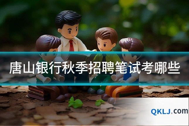 唐山银行秋季招聘笔试考哪些