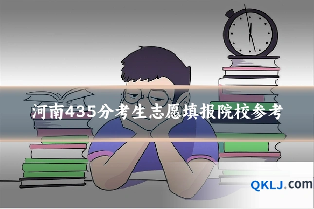 河南435分考生志愿填报院校参考