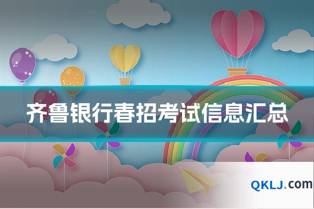 齐鲁银行春招考试信息汇总