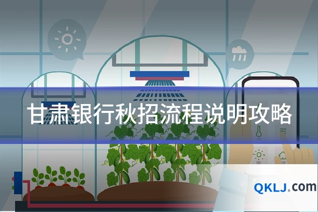 甘肃银行秋招流程说明攻略