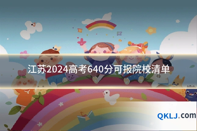 江苏2024高考640分可报院校清单
