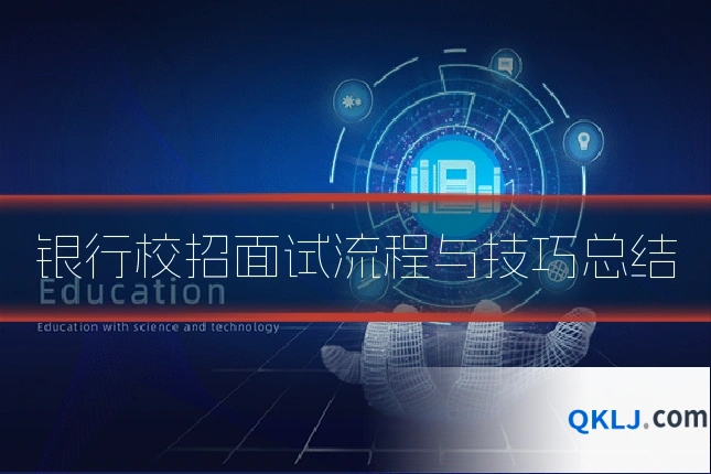 银行校招面试流程与技巧总结
